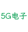 5G电子