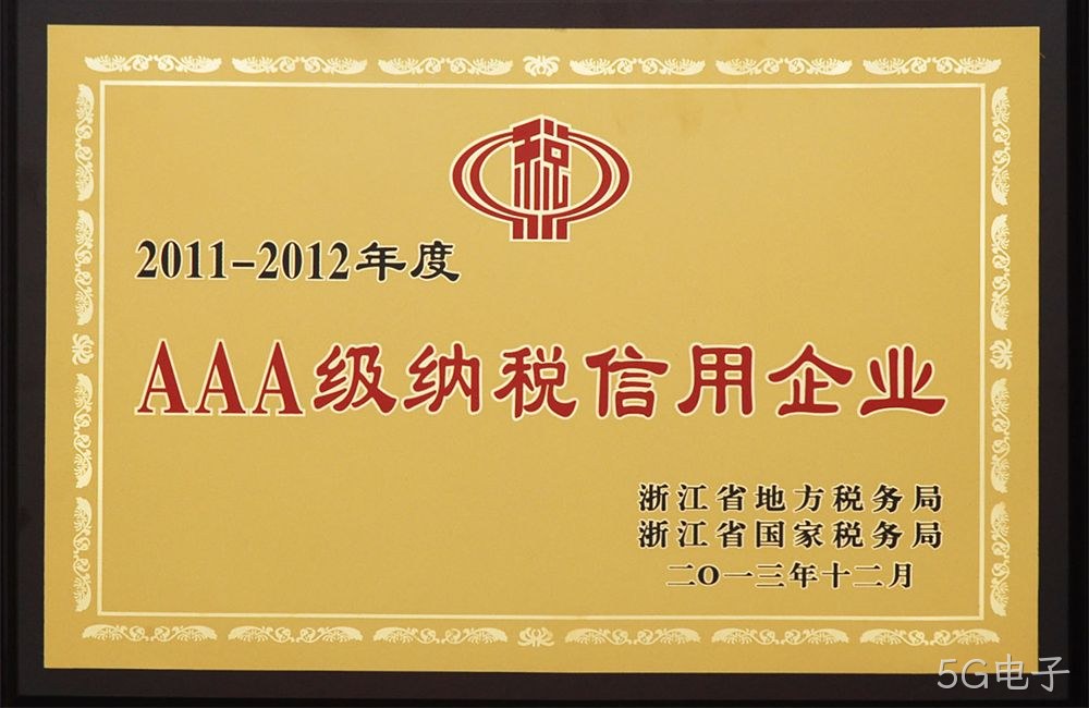 AAA级纳税信用企业