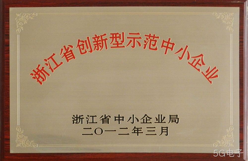 浙江省创新型示范中小企业