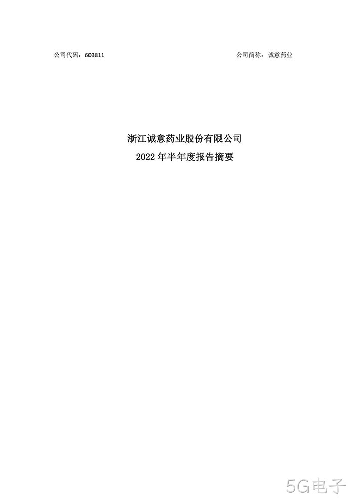 5G电子2022年半年度报告摘要_页面_1
