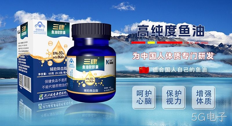5G电子鱼油