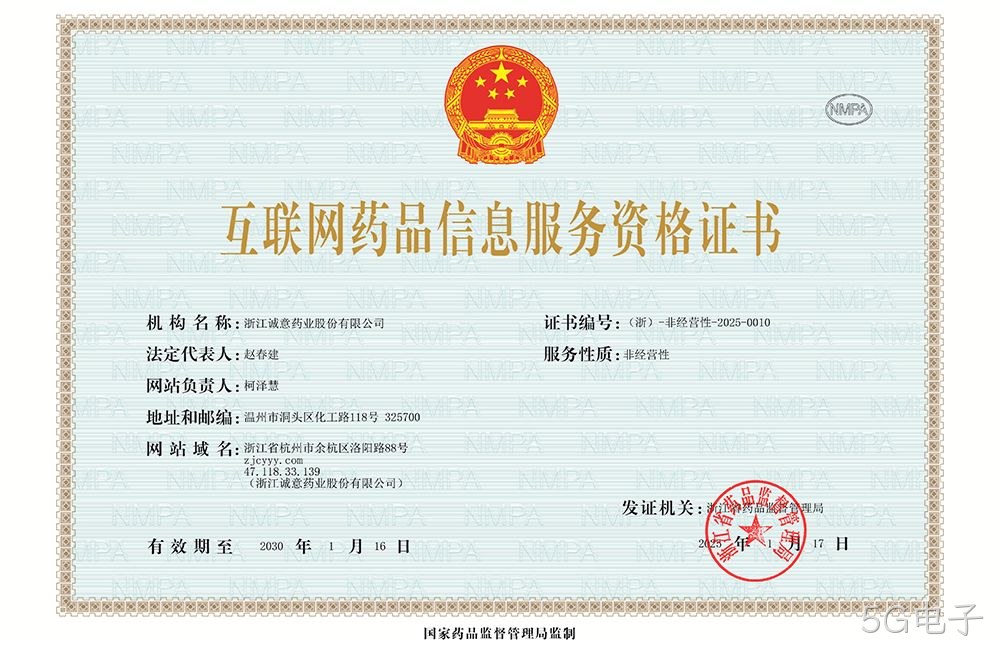 互联网药品信息服务资格证书